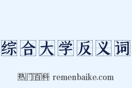 综合大学反义词是什么意思的图片